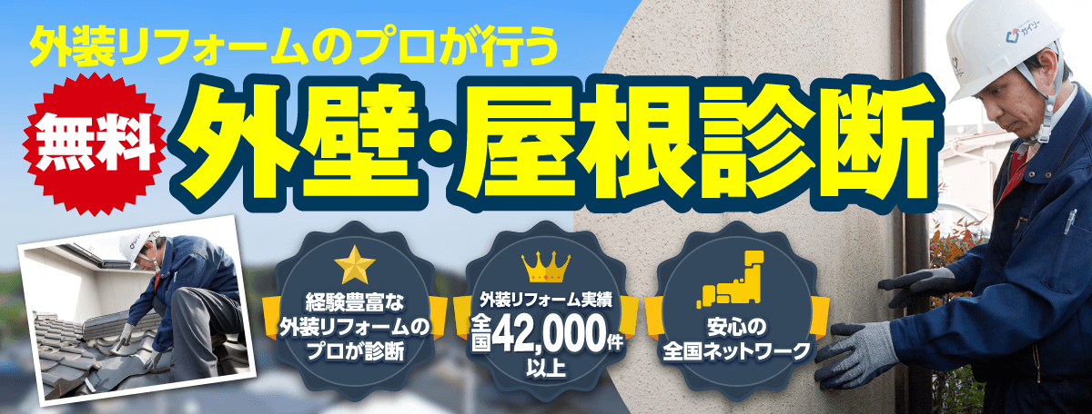 外壁・屋根診断 外装リフォーム実績全国37,000件以上