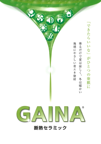 【GAINA】の紹介