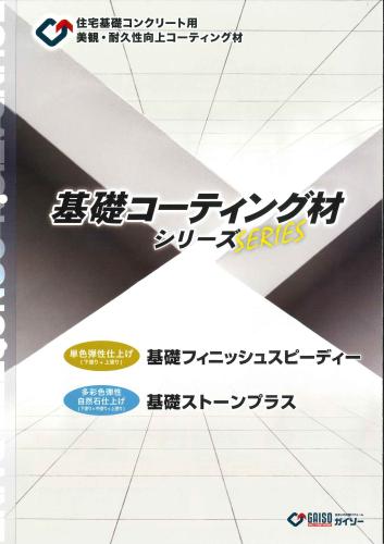 基礎塗料について