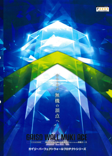 ガイソーウォール　無機エースのご紹介