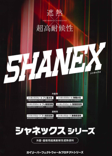 新商品『SHANEX』のご紹介